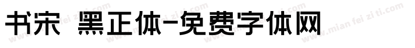 书宋 黑正体字体转换